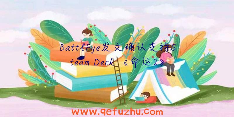 BattlEye发文确认支持Steam